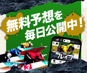競艇ブレイブ 無料予想