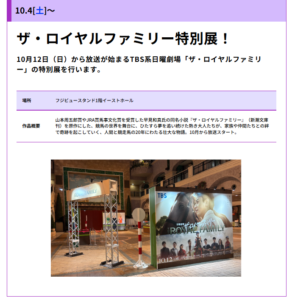 ザ・ロイヤルファミリー 特別展