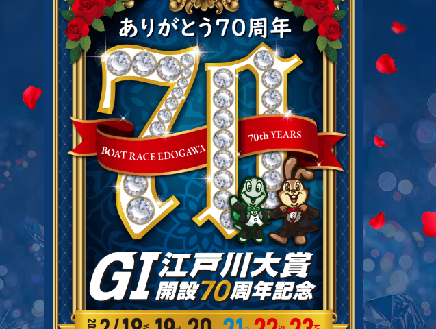 競艇無料予想 江戸川大賞