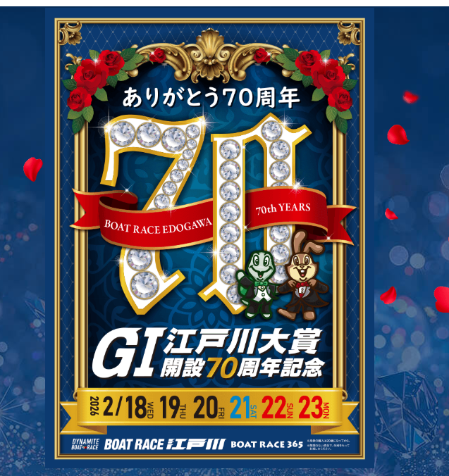 競艇無料予想 江戸川大賞