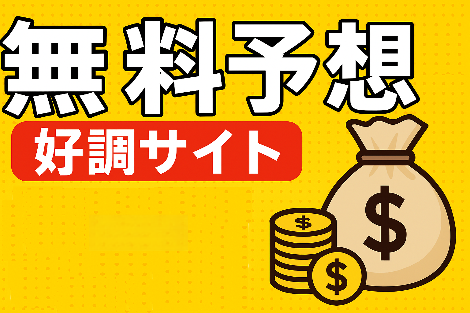 無料予想好調サイト アイキャッチ