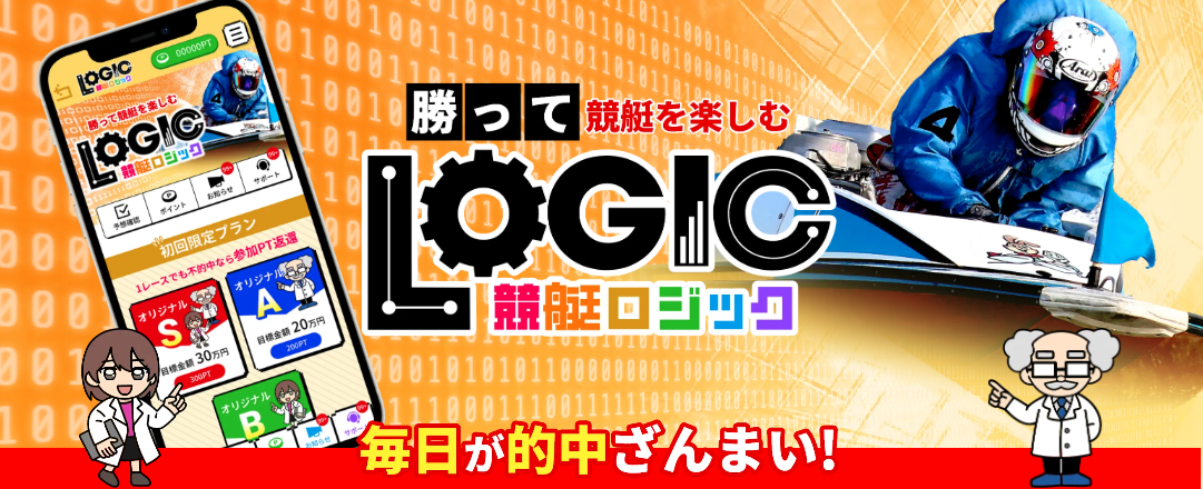 競艇ロジック イメージ